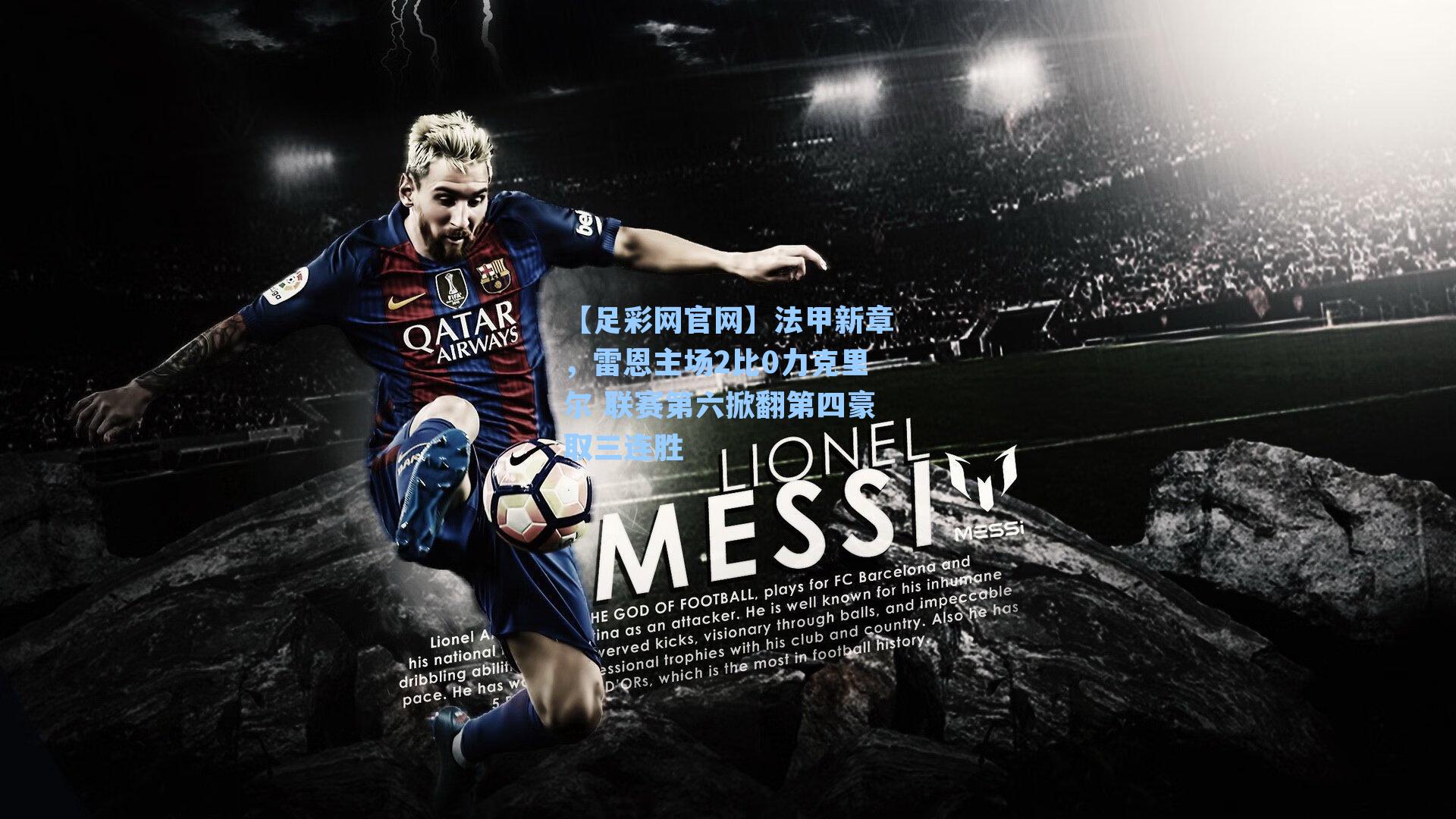 【足彩网官网】法甲新章，雷恩主场2比0力克里尔 联赛第六掀翻第四豪取三连胜