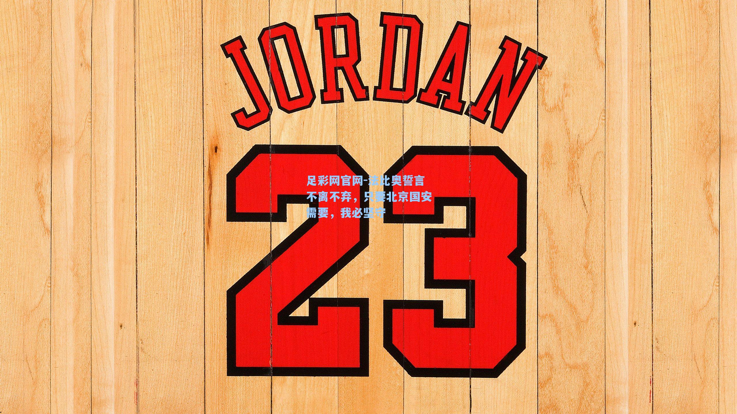 足彩网官网-法比奥誓言不离不弃，只要北京国安需要，我必坚守