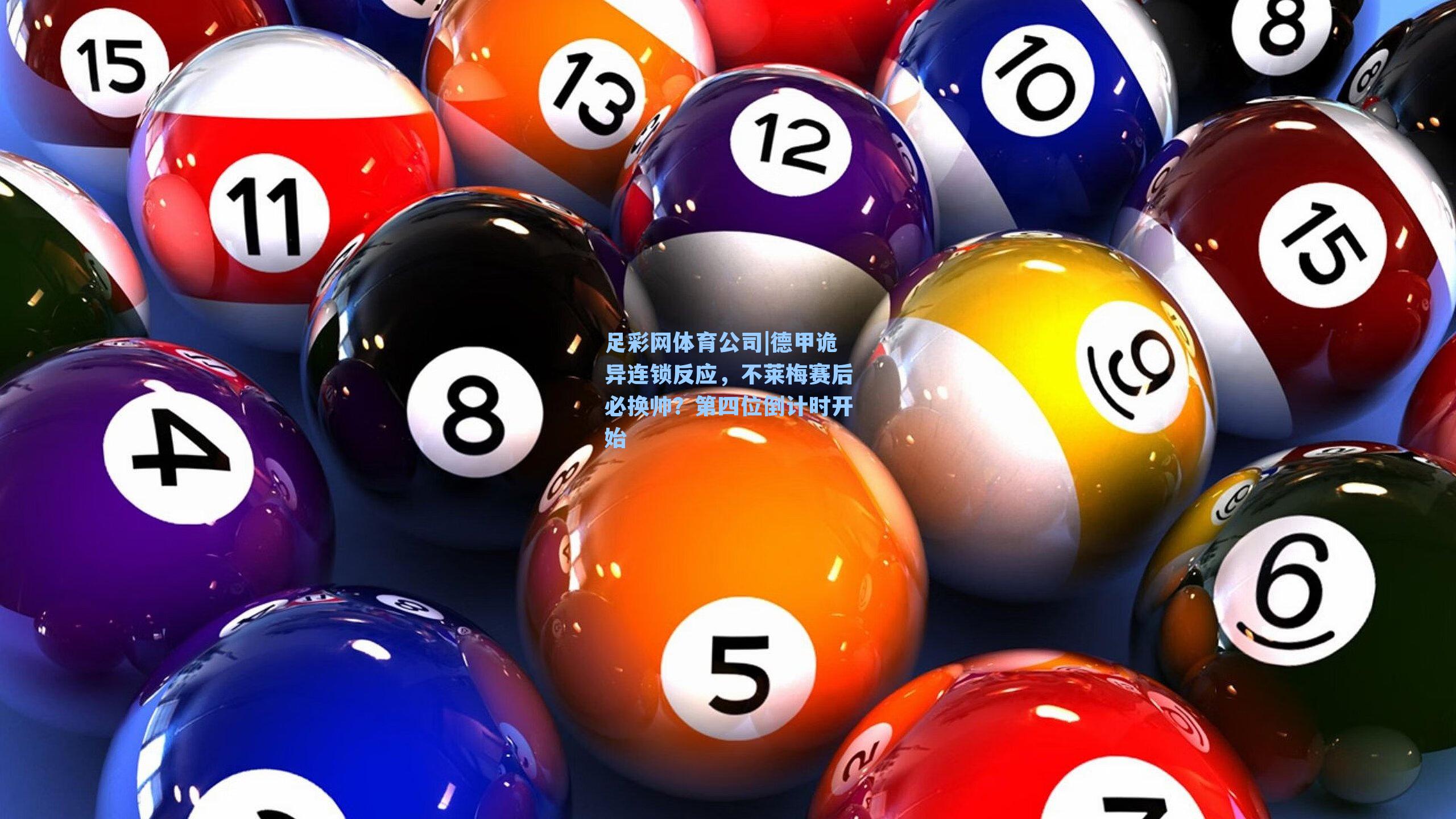 德甲诡异连锁反应，不莱梅赛后必换帅？第四位倒计时开始