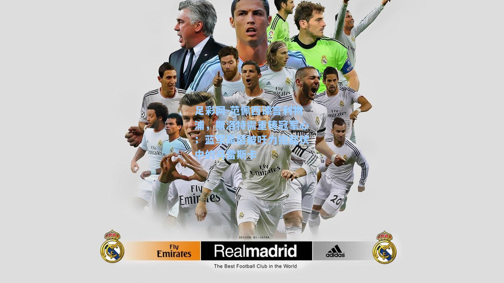 范佩西谏言利物浦，斯洛特需重铸冠军心；蓝军高层被吁力挺起伏中的马雷斯卡