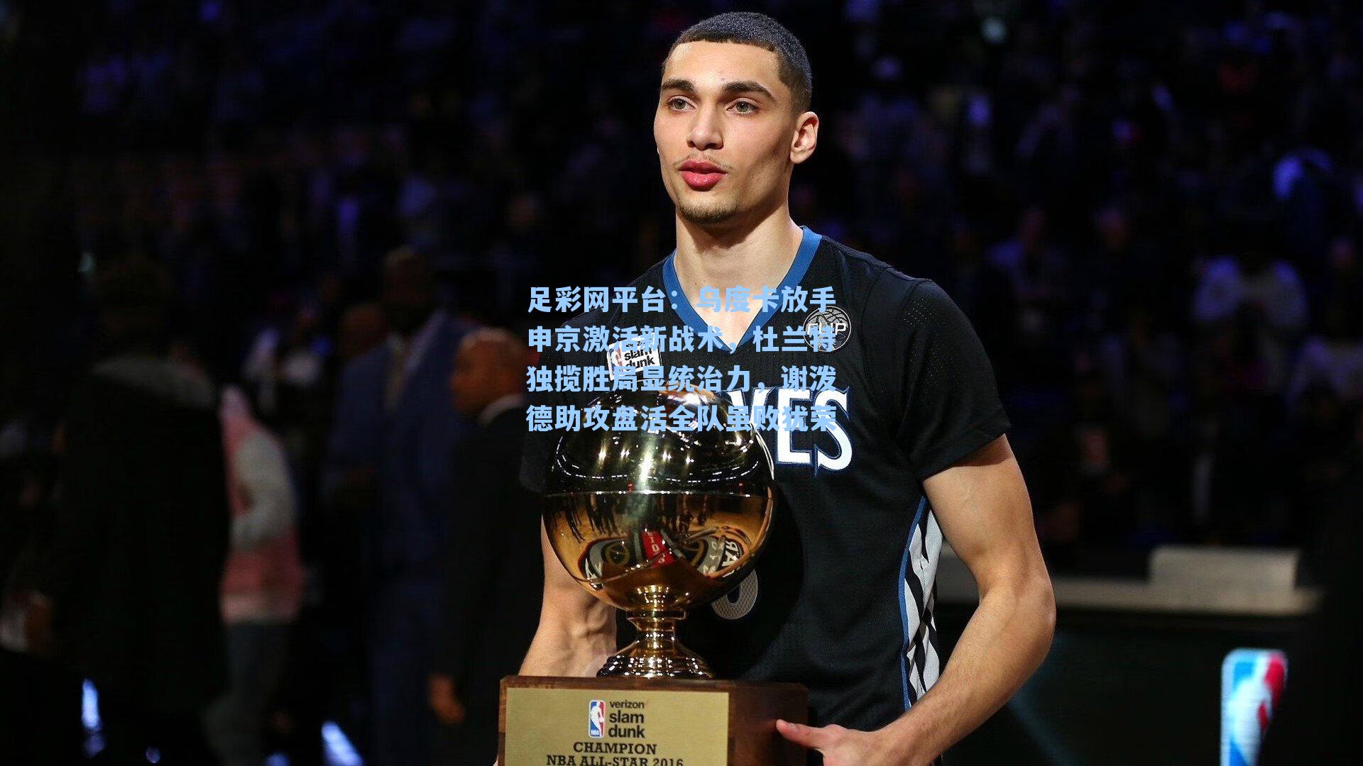 乌度卡放手申京激活新战术，杜兰特独揽胜局显统治力，谢泼德助攻盘活全队虽败犹荣