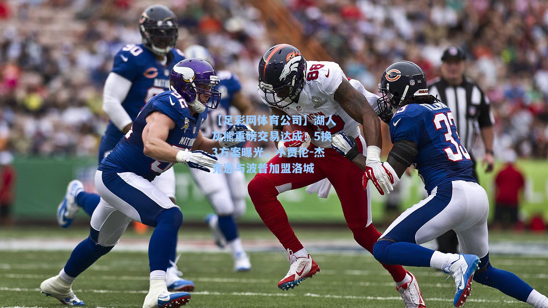 湖人灰熊重磅交易达成！5换3方案曝光，小贾伦-杰克逊与波普加盟洛城