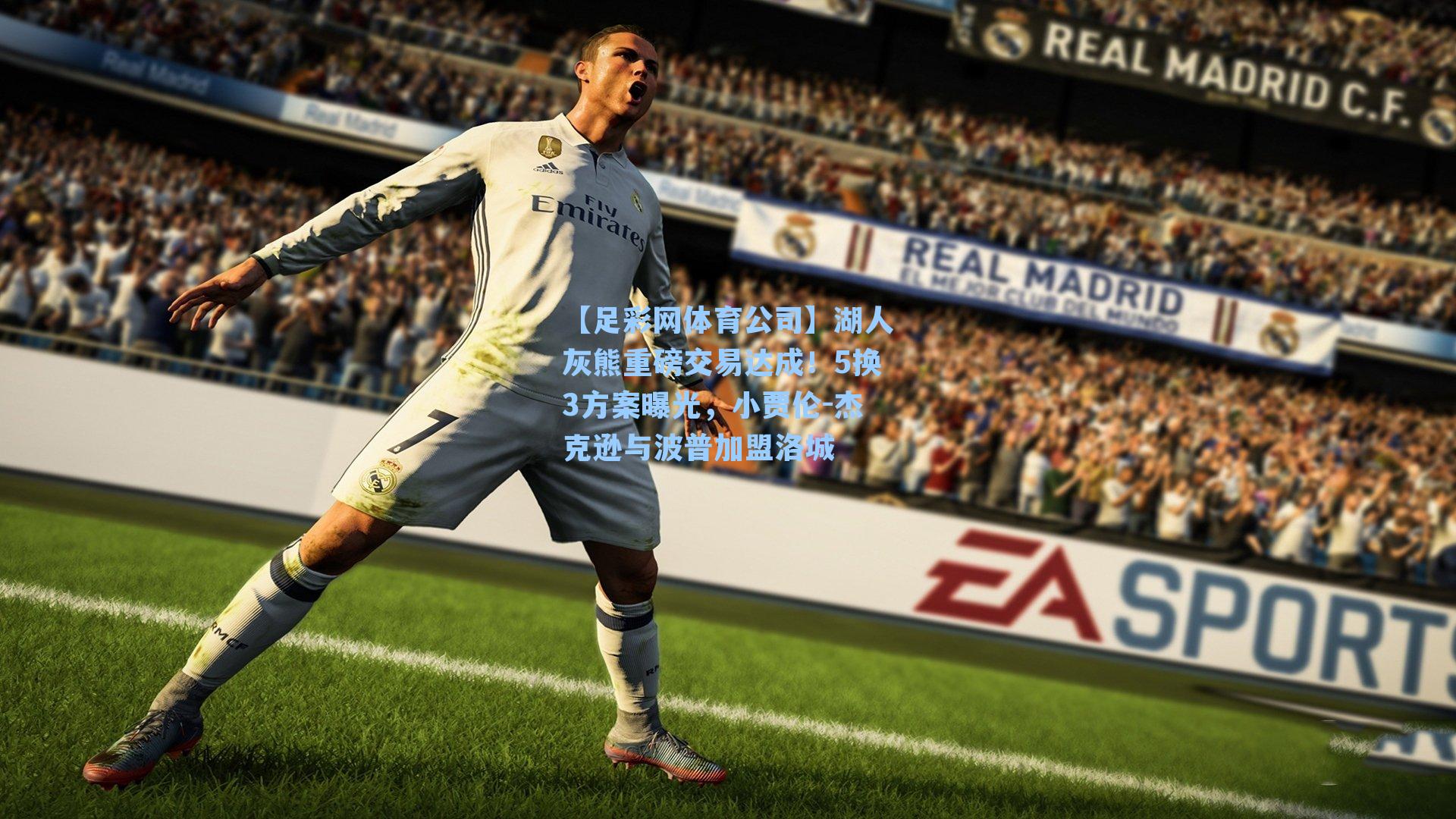 湖人灰熊重磅交易达成！5换3方案曝光，小贾伦-杰克逊与波普加盟洛城