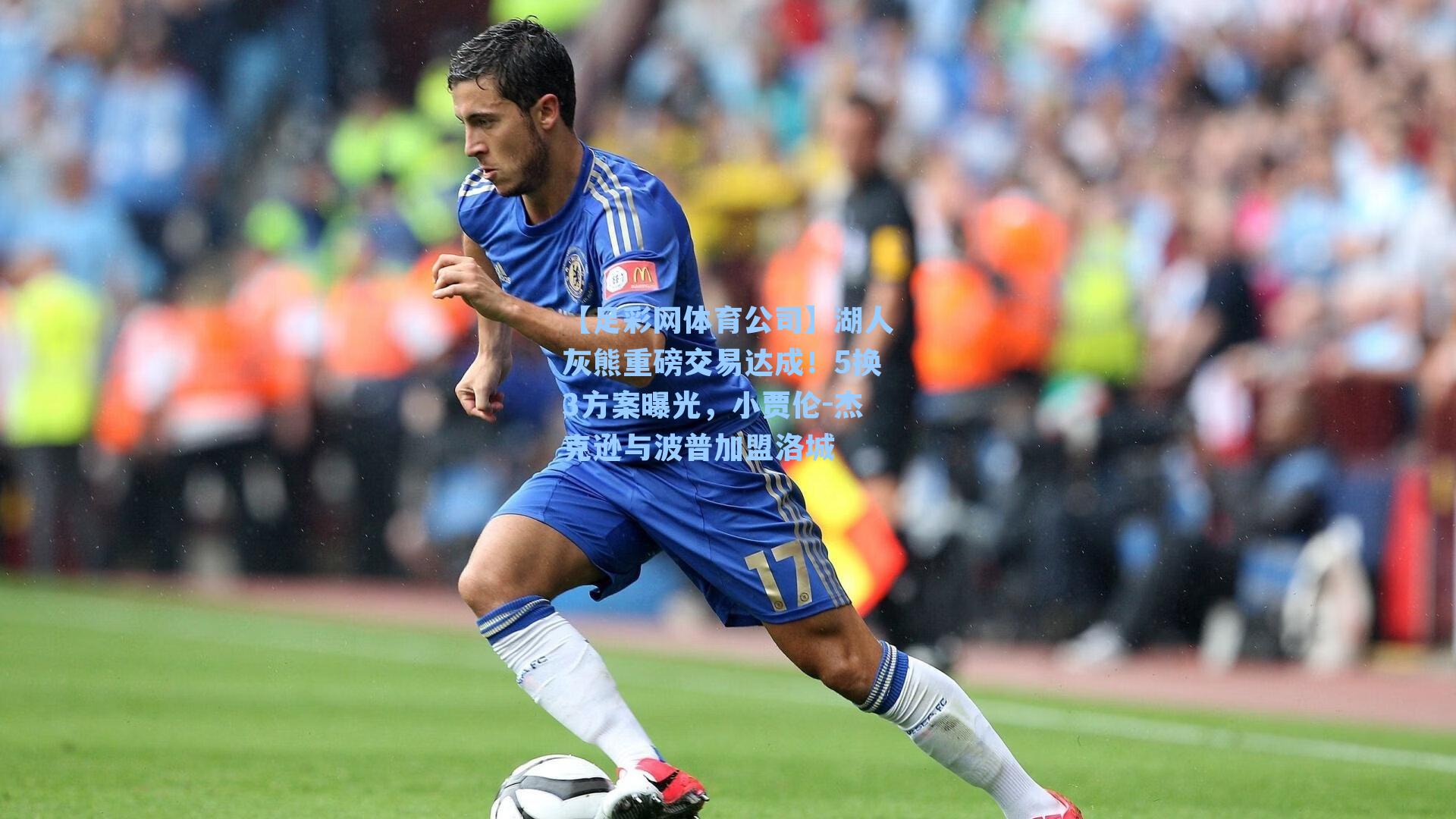 湖人灰熊重磅交易达成！5换3方案曝光，小贾伦-杰克逊与波普加盟洛城