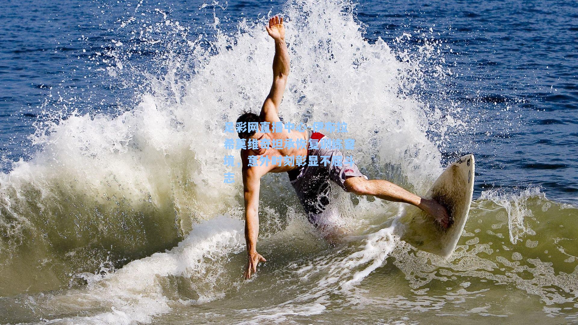 伊布拉希莫维奇坦承恢复训练窘境，意外时刻彰显不屈斗志