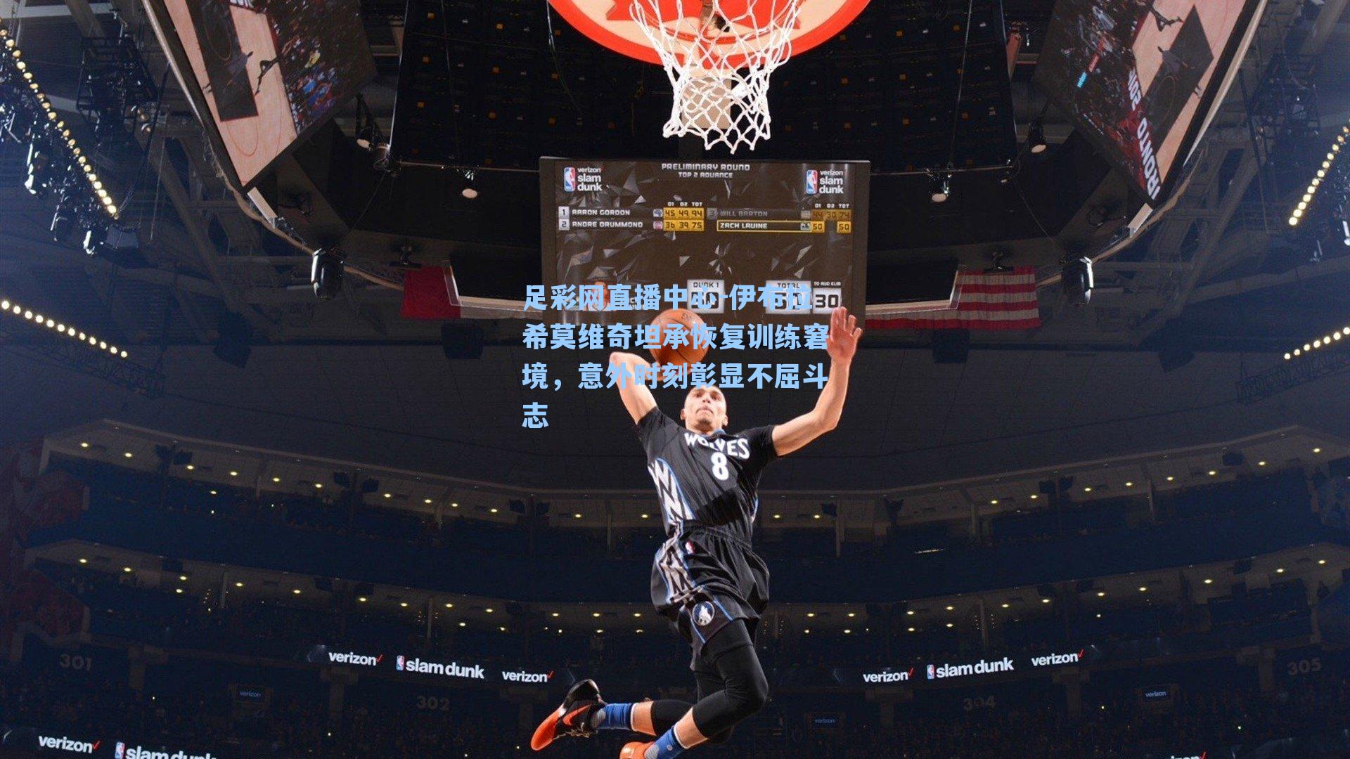 伊布拉希莫维奇坦承恢复训练窘境，意外时刻彰显不屈斗志