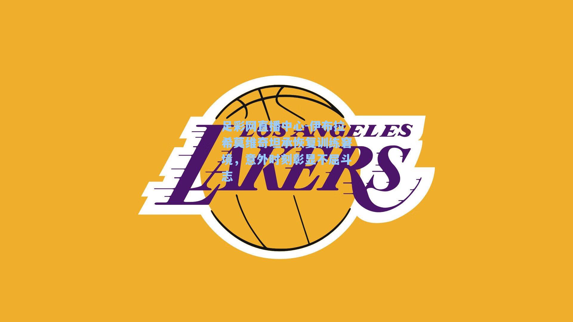 伊布拉希莫维奇坦承恢复训练窘境，意外时刻彰显不屈斗志