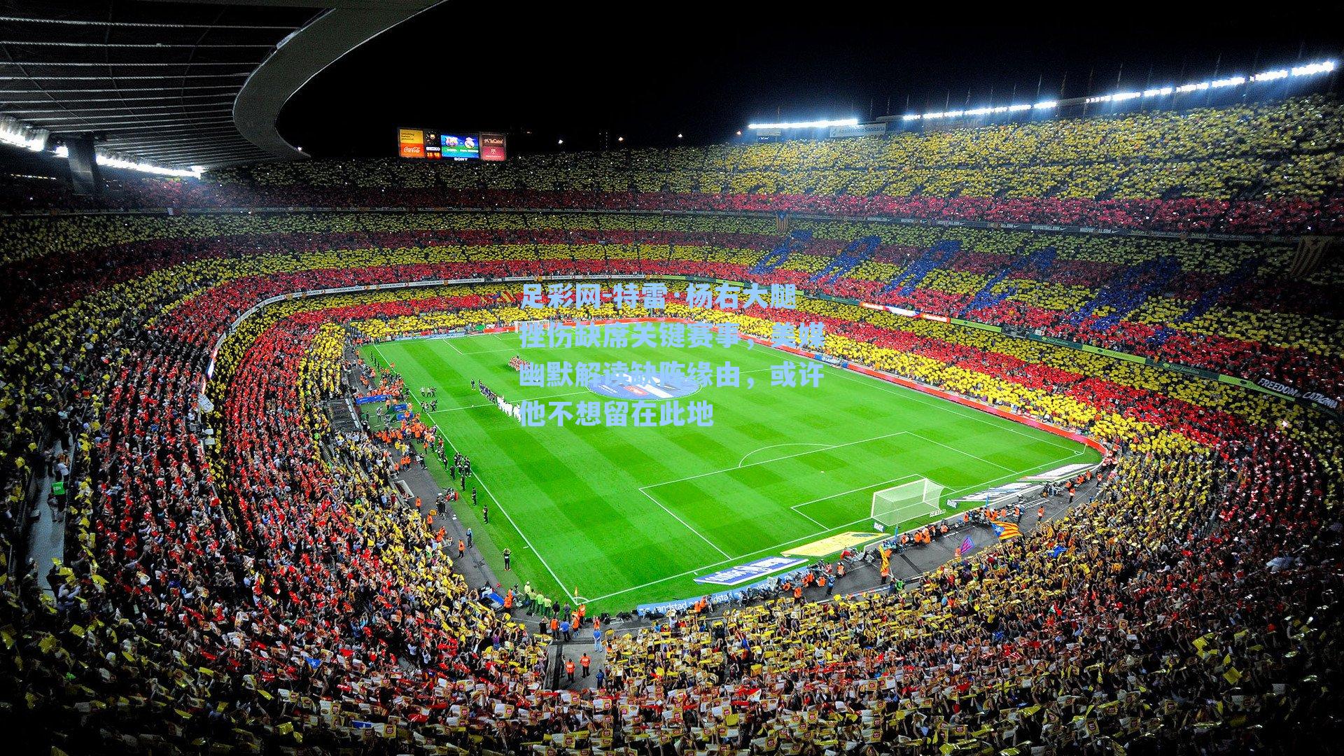 特雷·杨右大腿挫伤缺席关键赛事，美媒幽默解读缺阵缘由，或许他不想留在此地