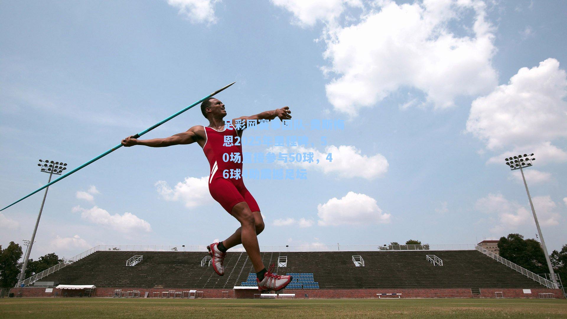 奥斯梅恩2025年里程碑，50场直接参与50球，46球4助震撼足坛