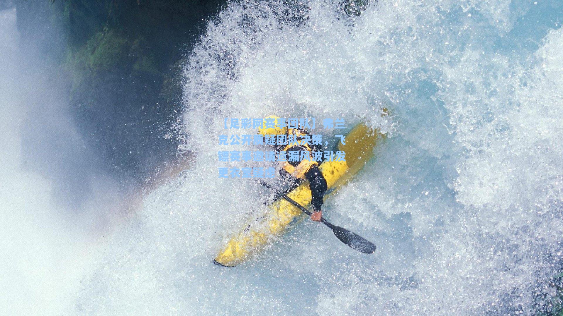 弗兰克公开质疑团队决策，飞镖赛事邀请遗漏风波引发更衣室疑虑