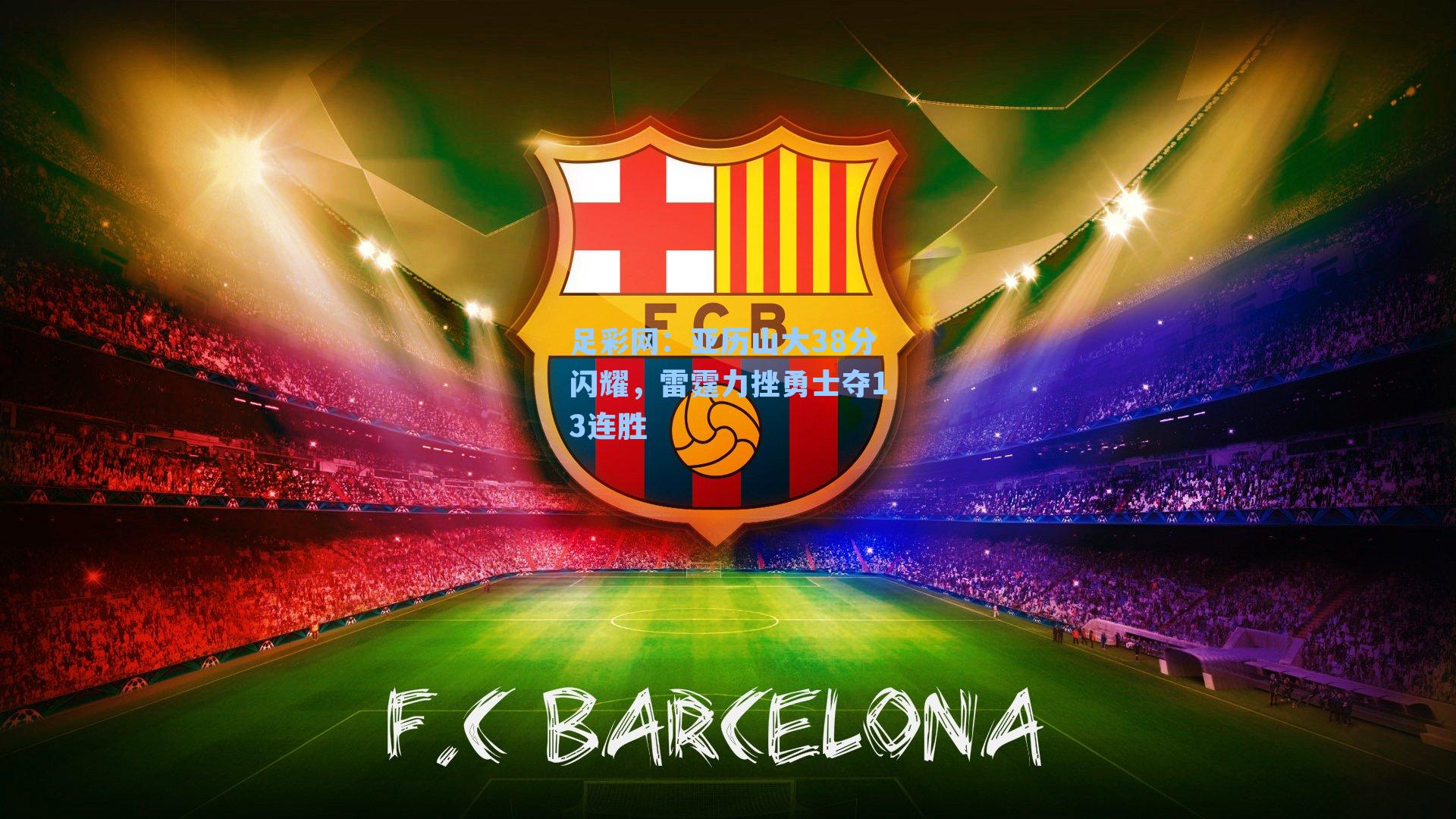 亚历山大38分闪耀，雷霆力挫勇士夺13连胜