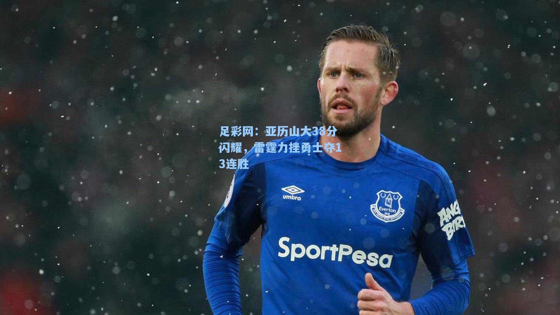 亚历山大38分闪耀，雷霆力挫勇士夺13连胜