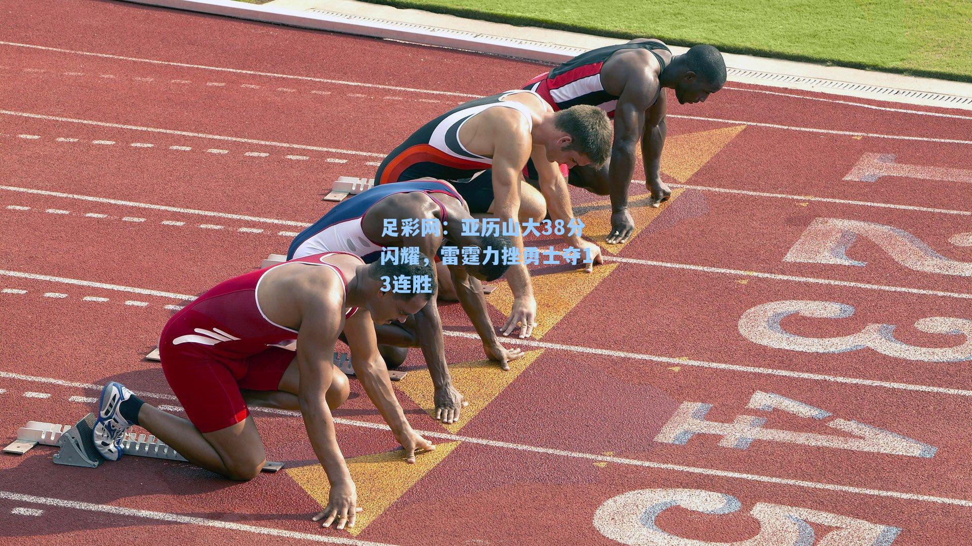亚历山大38分闪耀，雷霆力挫勇士夺13连胜