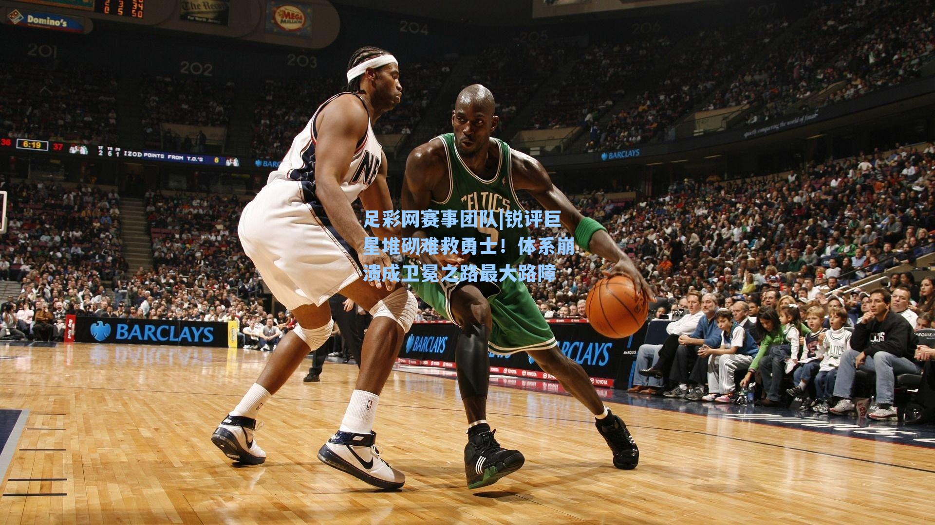 锐评巨星堆砌难救勇士！体系崩溃成卫冕之路最大路障