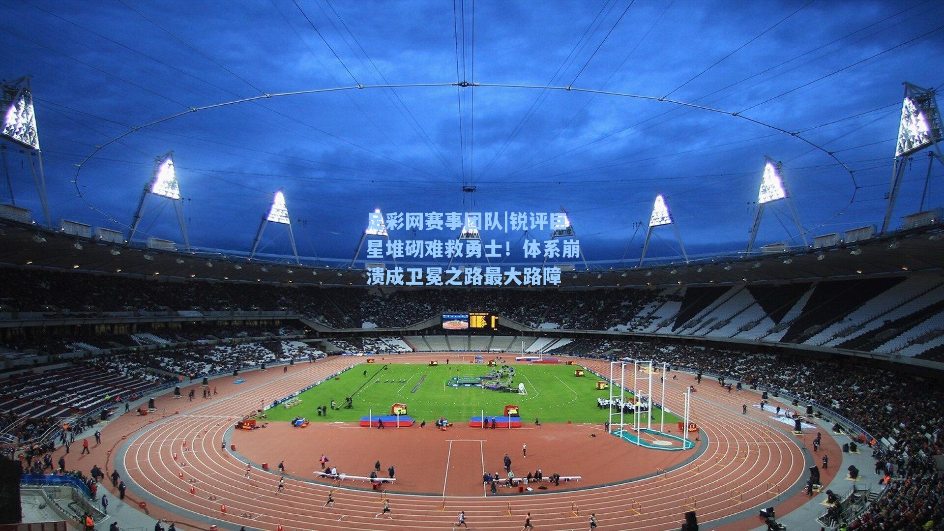 锐评巨星堆砌难救勇士！体系崩溃成卫冕之路最大路障