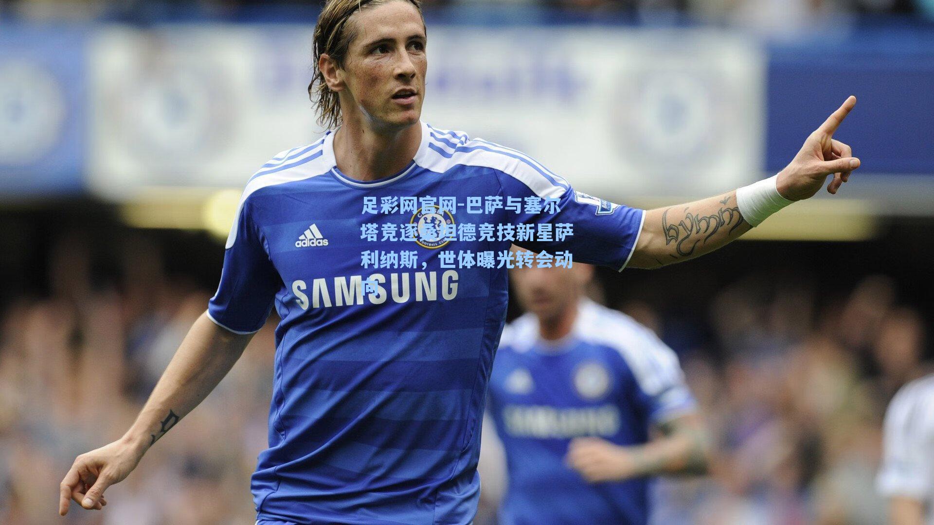 巴萨与塞尔塔竞逐桑坦德竞技新星萨利纳斯，世体曝光转会动向