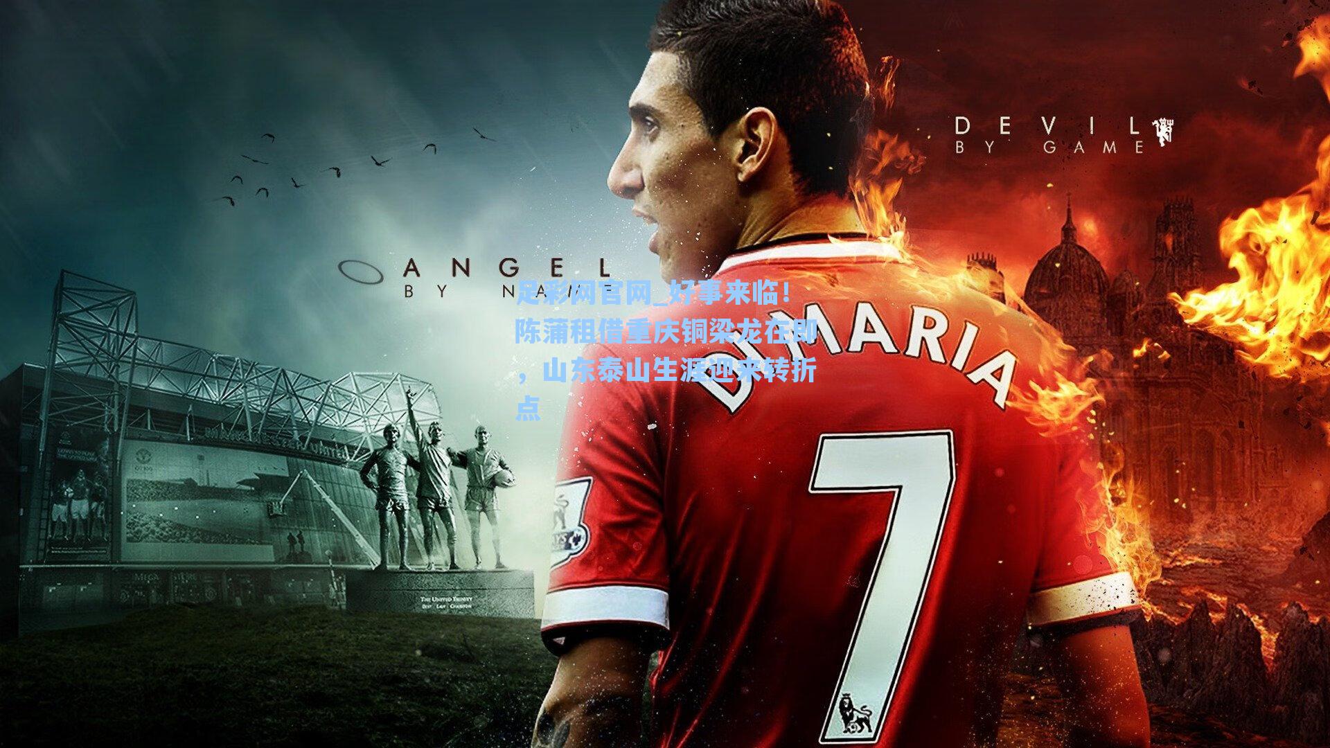 好事来临！陈蒲租借重庆铜梁龙在即，山东泰山生涯迎来转折点