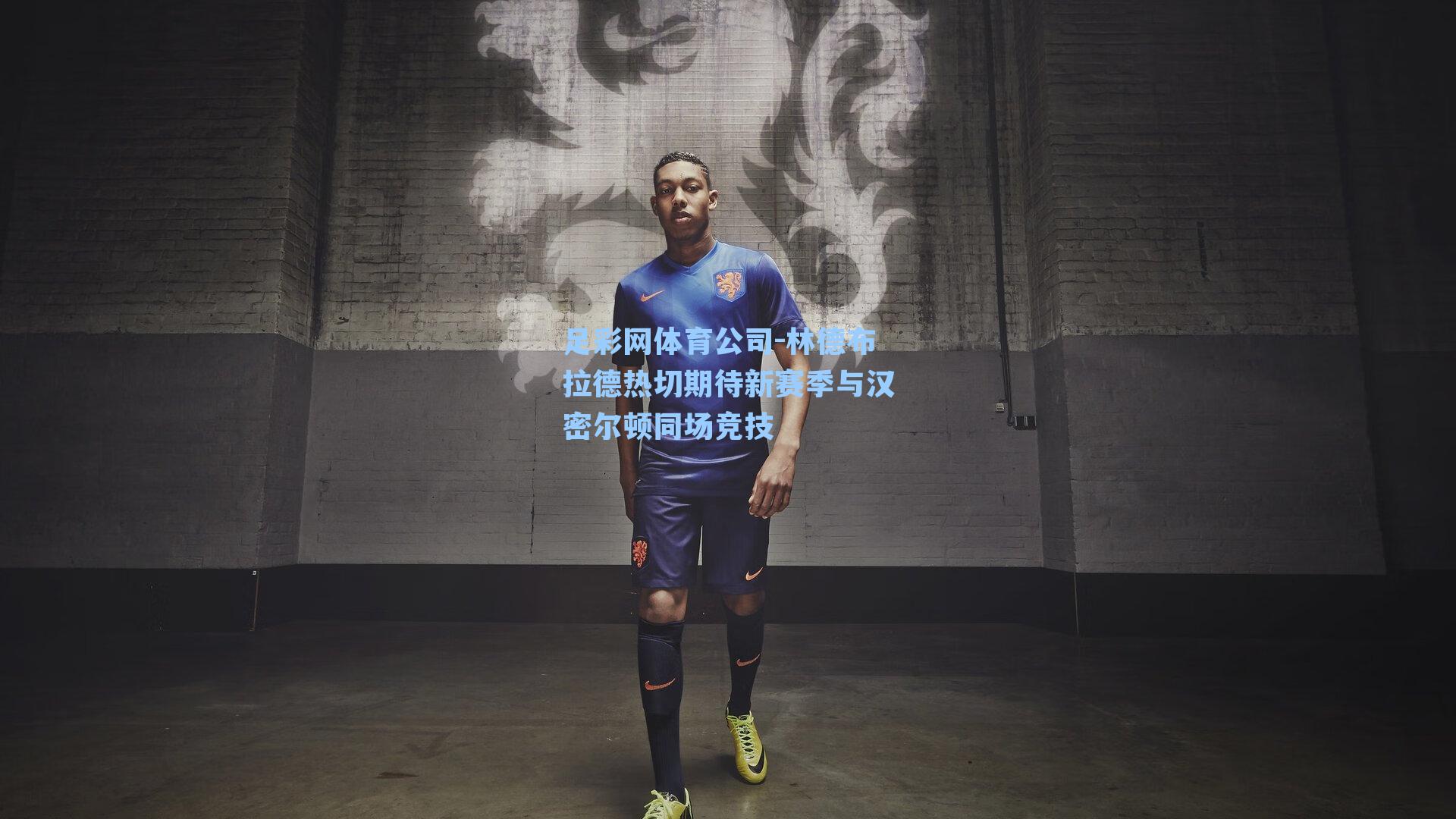 林德布拉德热切期待新赛季与汉密尔顿同场竞技