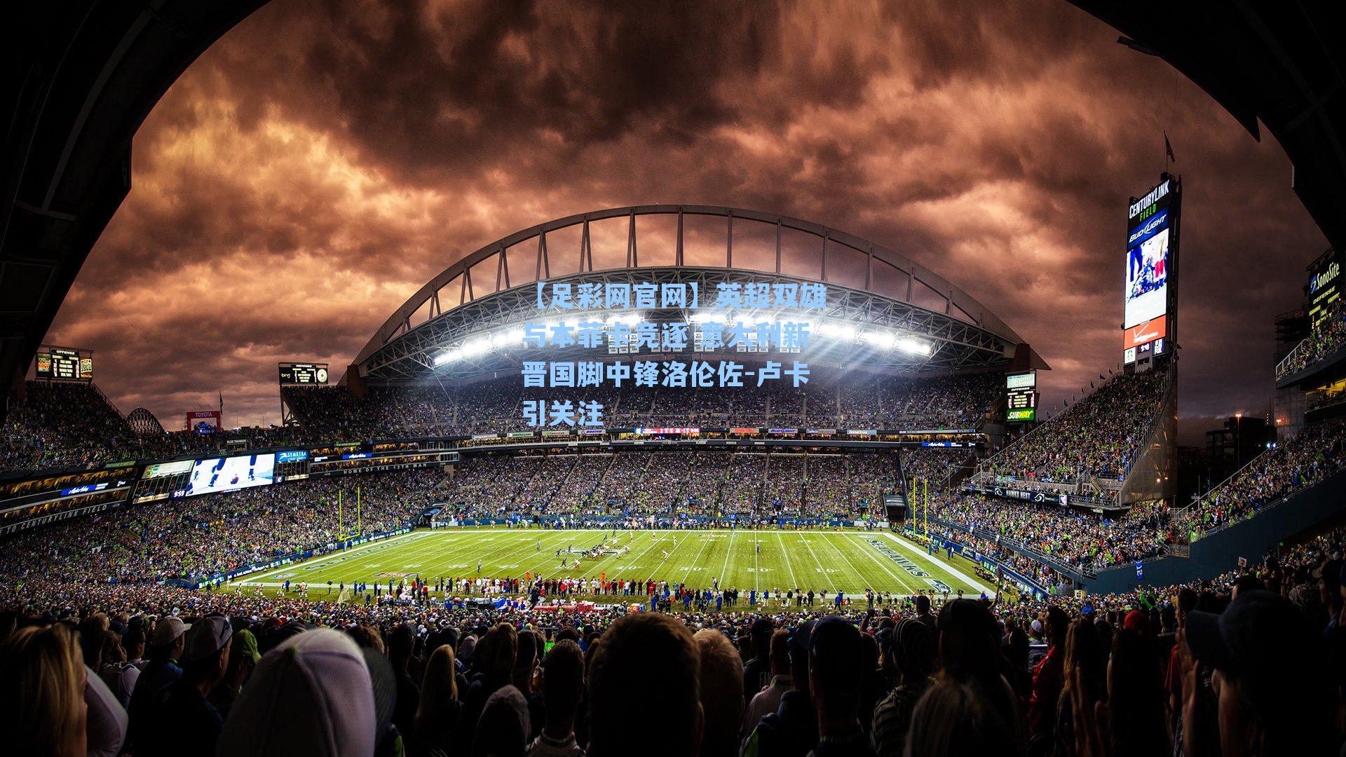 英超双雄与本菲卡竞逐 意大利新晋国脚中锋洛伦佐-卢卡引关注