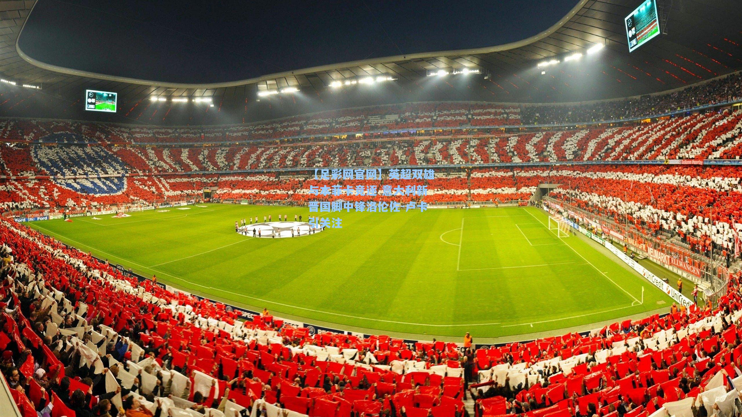 英超双雄与本菲卡竞逐 意大利新晋国脚中锋洛伦佐-卢卡引关注