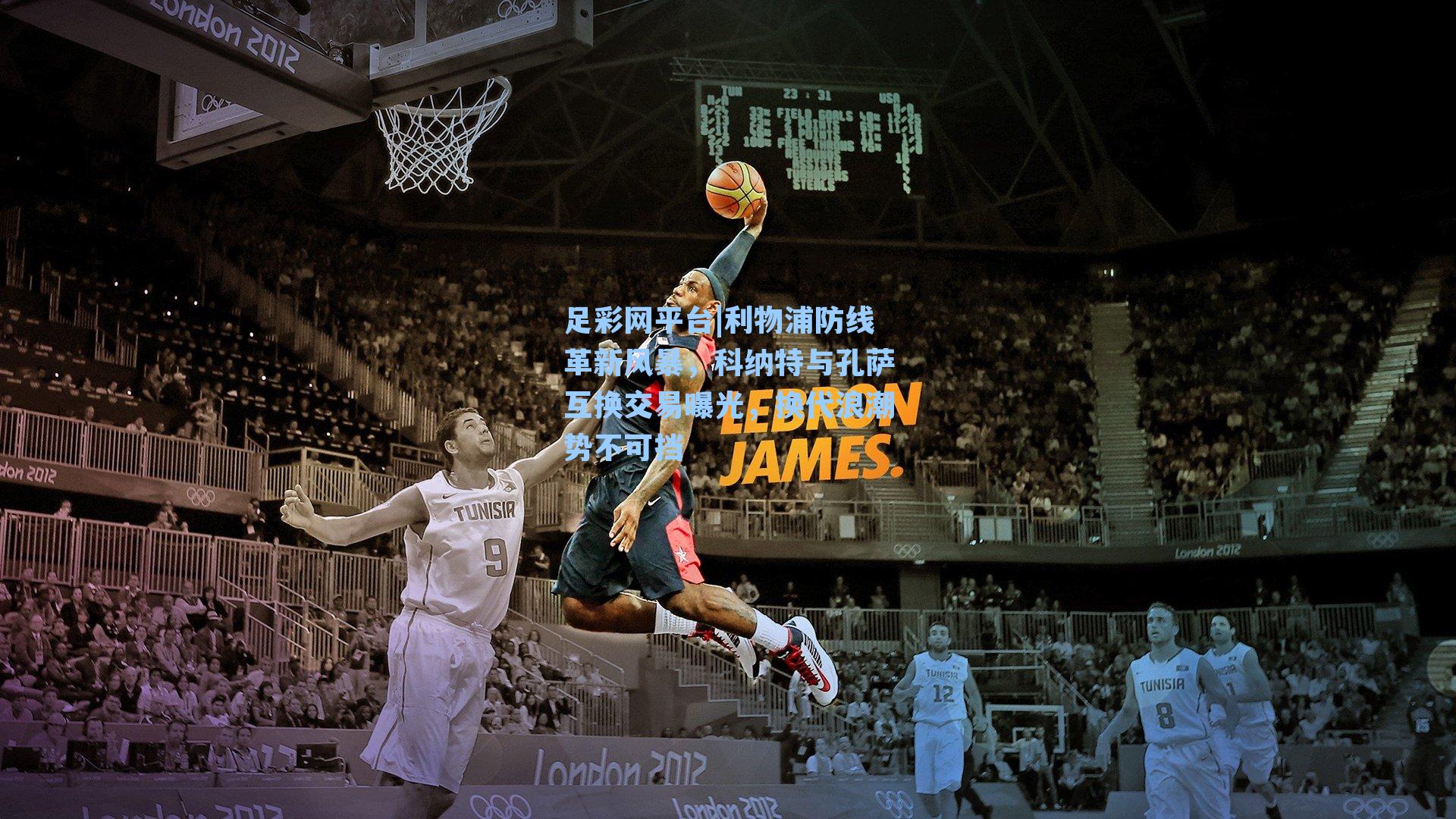 利物浦防线革新风暴，科纳特与孔萨互换交易曝光，换代浪潮势不可挡