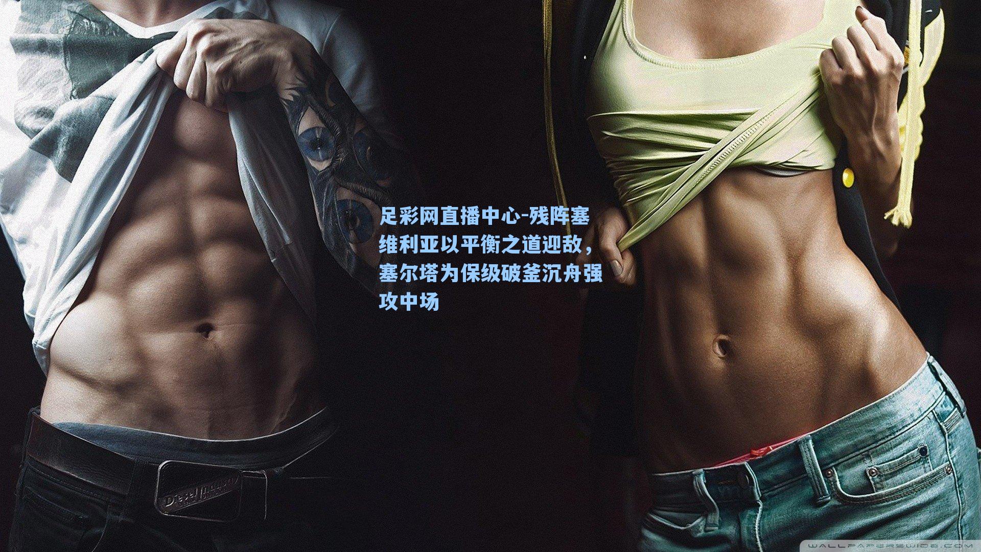 残阵塞维利亚以平衡之道迎敌，塞尔塔为保级破釜沉舟强攻中场