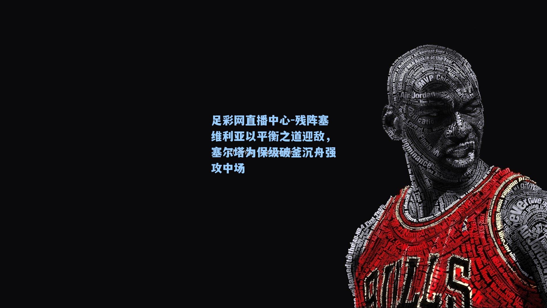 残阵塞维利亚以平衡之道迎敌，塞尔塔为保级破釜沉舟强攻中场